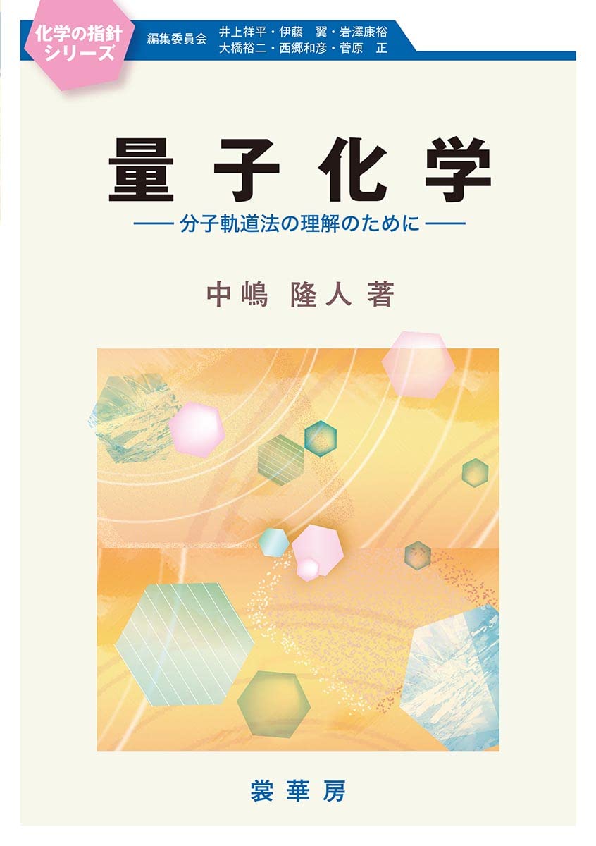 量子化学 -分子軌道法の理解のために (化学の指針シリーズ) | 中嶋 隆